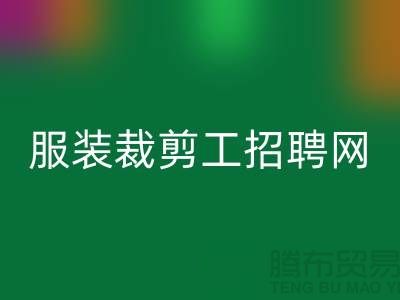上海市服装裁剪工招聘网介绍