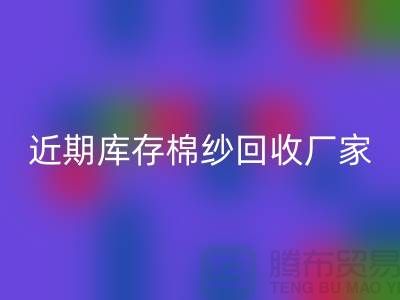 近期库存棉纱MK体育(MKsports集团)股份公司厂家报价是否稳定_MK体育(MKsports集团)股份公司