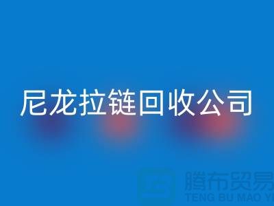 尼龙拉链MK体育(MKsports集团)股份公司公司-款型种类需求广-防水拉链MK体育(MKsports集团)股份公司厂家