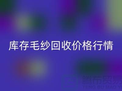 库存毛纱MK体育(MKsports集团)股份公司价格行情解读-毛纱MK体育(MKsports集团)股份公司厂家Shtengbu.com