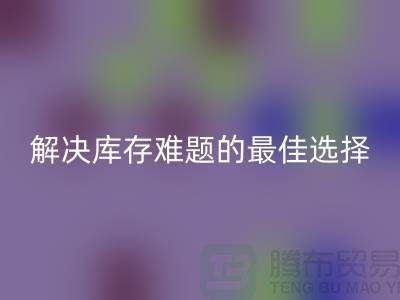 上海库存布料MK体育(MKsports集团)股份公司，解决库存难题的最佳选择