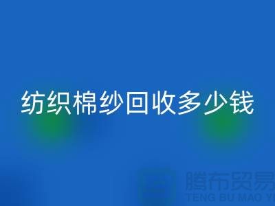纺织棉纱MK体育(MKsports集团)股份公司多少钱一吨-库存棉纱价格行情走势图及市场分析