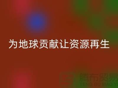 颗粒绒布MK体育(MKsports集团)股份公司:为地球做贡献,让资源再生-杭州布料MK体育(MKsports集团)股份公司公司