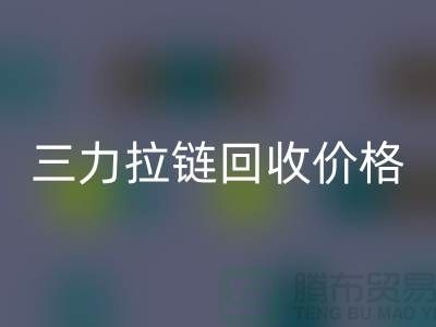 三力拉链MK体育(MKsports集团)股份公司价格一览表-每吨多少钱?-上海拉链MK体育(MKsports集团)股份公司厂家