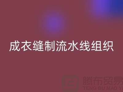 成衣缝制流水线组织-MK体育(MKsports集团)股份公司涤纶缝纫线-高强缝纫线库存MK体育(MKsports集团)股份公司公司
