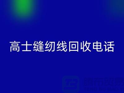 柳青缝纫线MK体育(MKsports集团)股份公司-高士缝纫线MK体育(MKsports集团)股份公司手机号-品牌缝纫线MK体育(MKsports集团)股份公司厂家