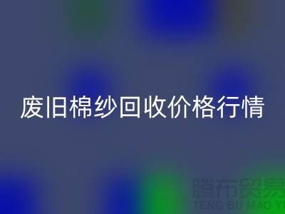 废旧棉纱MK体育(MKsports集团)股份公司价格行情走势-棉纱MK体育(MKsports集团)股份公司多少钱一吨-毛纱MK体育(MKsports集团)股份公司厂家