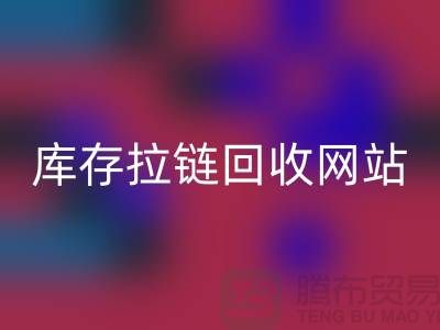 库存拉链MK体育(MKsports集团)股份公司公司-库存拉链MK体育(MKsports集团)股份公司行情-上海库存拉链MK体育(MKsports集团)股份公司厂家