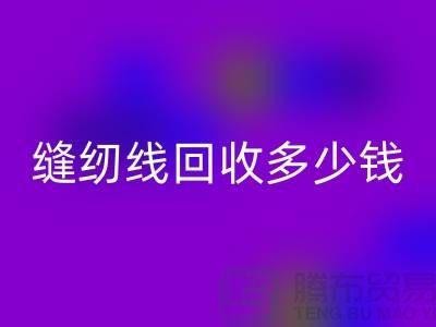 高强线和绣花线有什么不同-缝纫线MK体育(MKsports集团)股份公司多少钱一吨-MK体育(MKsports集团)股份公司缝纫线公司