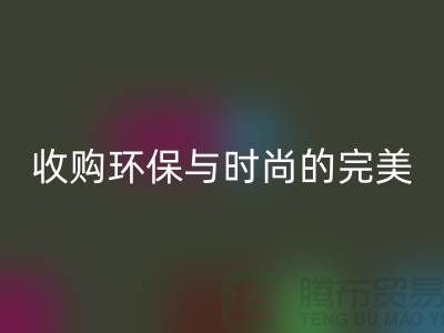 402缝纫线MK体育(MKsports集团)股份公司：收购环保与时尚的完美结合-上海纱线MK体育(MKsports集团)股份公司厂家