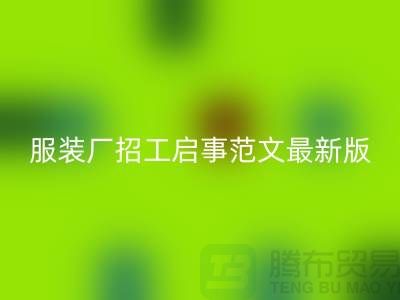 上海服装厂招工启事范文最新版