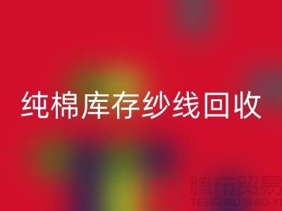 纯棉纱线MK体育(MKsports集团)股份公司-TC棉纱MK体育(MKsports集团)股份公司-涤棉纱线MK体育(MKsports集团)股份公司-二手毛纱MK体育(MKsports集团)股份公司公司