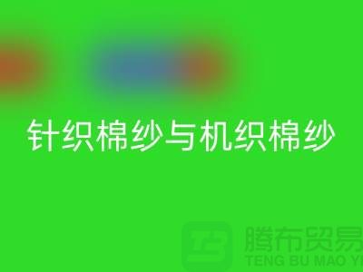 针织棉纱与机织棉纱不同-库存棉纱收购-库存棉纱MK体育(MKsports集团)股份公司公司