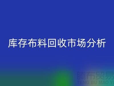 独家：上海库存布料MK体育(MKsports集团)股份公司市场分析与行业前景展望