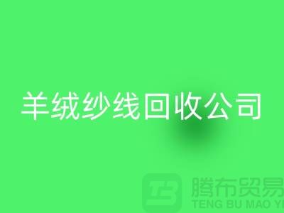 T/R棉纱MK体育(MKsports集团)股份公司：打造绿色经济，共建美好未来-羊绒纱线MK体育(MKsports集团)股份公司公司