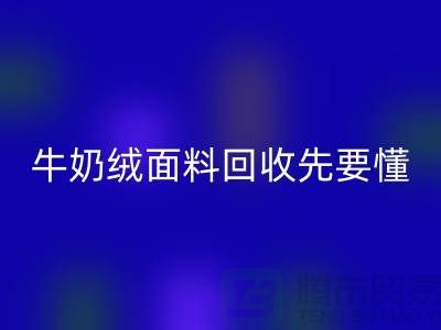 牛奶绒面料MK体育(MKsports集团)股份公司首先要懂得特征和有点-库存布料MK体育(MKsports集团)股份公司公司