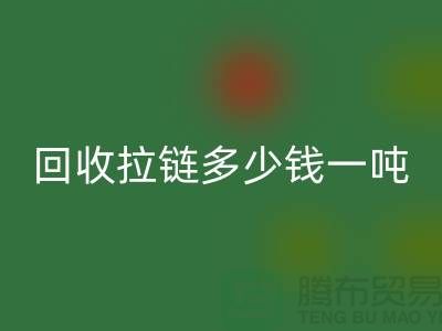 MK体育(MKsports集团)股份公司拉链多少钱一吨是一个备受关注的话题-拉链MK体育(MKsports集团)股份公司厂家