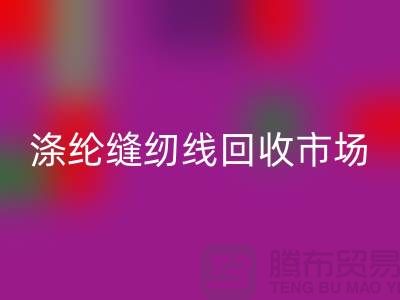 涤纶缝纫线MK体育(MKsports集团)股份公司市场_柳青缝纫线MK体育(MKsports集团)股份公司_MK体育(MKsports集团)股份公司