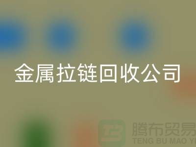 金属拉链MK体育(MKsports集团)股份公司公司 MK体育(MKsports集团)股份公司铜拉链、尼龙、树脂拉链_铜拉链MK体育(MKsports集团)股份公司网站