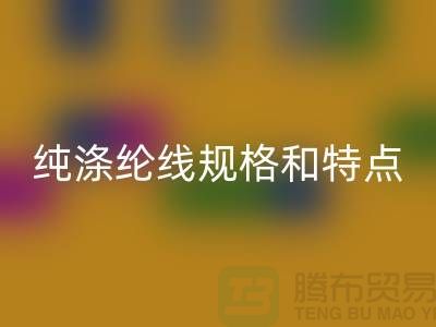 涤纶线和尼龙线哪个结实-纯涤纶线规格和特点-库存涤纶线MK体育(MKsports集团)股份公司厂家