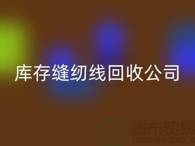 品牌缝纫线MK体育(MKsports集团)股份公司_涤纶缝纫线MK体育(MKsports集团)股份公司_库存缝纫线MK体育(MKsports集团)股份公司公司