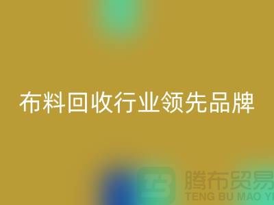 上海库存布料MK体育(MKsports集团)股份公司行业领先品牌,专业高效服务