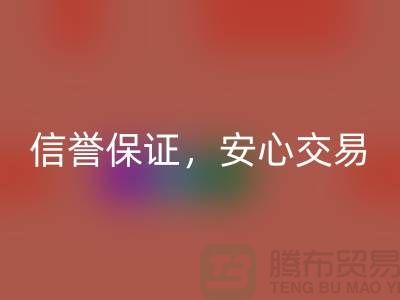 上海库存布料MK体育(MKsports集团)股份公司公司，信誉保证，安心交易