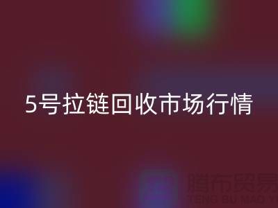 5号拉链MK体育(MKsports集团)股份公司市场行情不景气导致销售困难-库存拉链收购公司