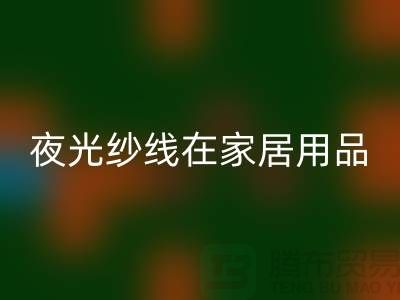 缝纫线知识：夜光纱线在家居用品中的用途_MK体育(MKsports集团)股份公司