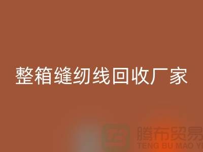 柳青缝纫线MK体育(MKsports集团)股份公司_库存缝纫线MK体育(MKsports集团)股份公司_整箱缝纫线MK体育(MKsports集团)股份公司厂家