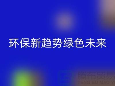 202缝纫线MK体育(MKsports集团)股份公司：环保新趋势共创绿色未来-上海缝纫线MK体育(MKsports集团)股份公司网站