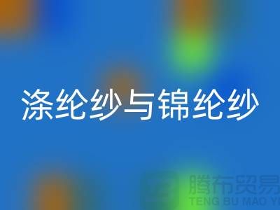 涤纶纱与锦纶纱的区别是什么-库存棉纱MK体育(MKsports集团)股份公司公司