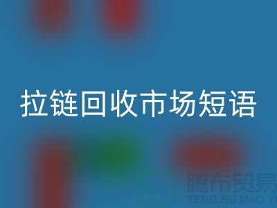 拉链MK体育(MKsports集团)股份公司市场短语怎么说-广告语句-上海拉链MK体育(MKsports集团)股份公司厂家