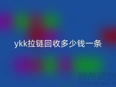 ykk拉链MK体育(MKsports集团)股份公司多少钱一条？ykk拉链MK体育(MKsports集团)股份公司多少钱一吨_树脂拉链MK体育(MKsports集团)股份公司厂家