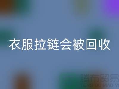 衣服拉链会被MK体育(MKsports集团)股份公司再利用吗-义乌拉链MK体育(MKsports集团)股份公司厂家市场行情