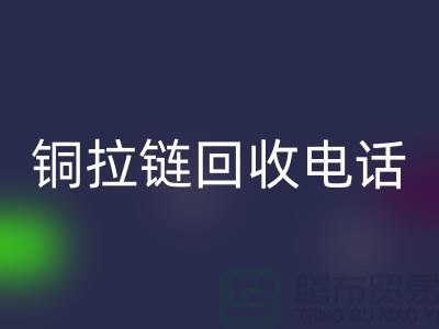 铜拉链MK体育(MKsports集团)股份公司市场-服装拉链收购-箱包拉链求购-拉链MK体育(MKsports集团)股份公司厂家