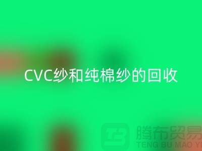 涤棉纱、CVC纱和纯棉纱的高价MK体育(MKsports集团)股份公司，羊绒纱线MK体育(MKsports集团)股份公司厂家等你来！