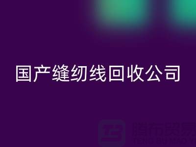 库存缝纫线MK体育(MKsports集团)股份公司_进口缝纫线MK体育(MKsports集团)股份公司_国产缝纫线MK体育(MKsports集团)股份公司公司