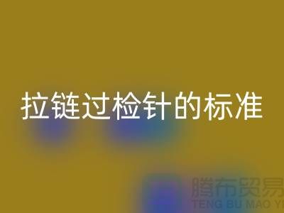 拉链过检针的标准检验过程_ykk拉链MK体育(MKsports集团)股份公司公司