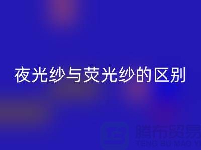 夜光纱与荧光纱的区别(缝纫线知识)库存缝纫线MK体育(MKsports集团)股份公司市场