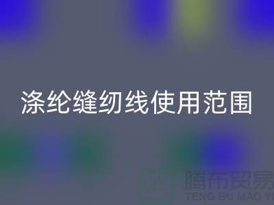 缝纫线知识:涤纶缝纫线使用范围更广泛_MK体育(MKsports集团)股份公司