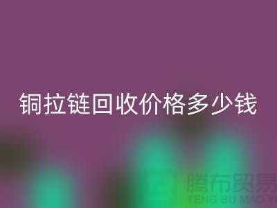 铜拉链MK体育(MKsports集团)股份公司价格多少钱一斤-义乌拉链MK体育(MKsports集团)股份公司厂家地址