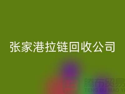 张家港拉链MK体育(MKsports集团)股份公司公司明码标价(行情_报价_价格)_常熟MK体育(MKsports集团)股份公司拉链厂家