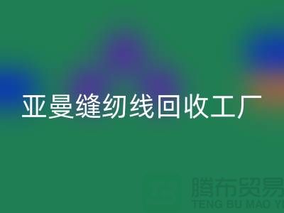 亚曼缝纫线MK体育(MKsports集团)股份公司工厂_库存缝纫线MK体育(MKsports集团)股份公司价格_涤纶缝纫线MK体育(MKsports集团)股份公司网站
