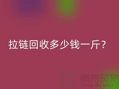 拉链MK体育(MKsports集团)股份公司多少钱一斤？“库存拉链MK体育(MKsports集团)股份公司”的相关问答-上海腾布
