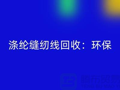 涤纶缝纫线MK体育(MKsports集团)股份公司：环保新风尚，共建绿色家园-缝纫线MK体育(MKsports集团)股份公司网站