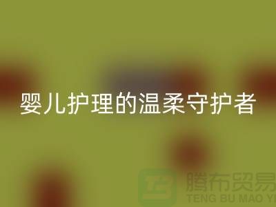 ### 水刺无纺布:婴儿护理的温柔守护者