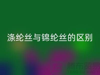 缝纫线知识:涤纶丝与锦纶丝的区别比较-尼龙缝纫线MK体育(MKsports集团)股份公司厂家