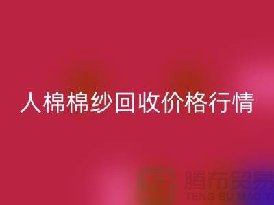 人棉棉纱MK体育(MKsports集团)股份公司价格行情走势图及其影响因素-库存棉纱收购厂家
