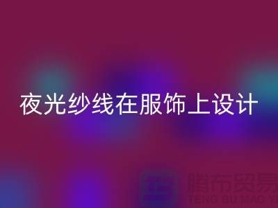 品牌缝纫线，夜光纱线在服饰上设计应用_MK体育(MKsports集团)股份公司